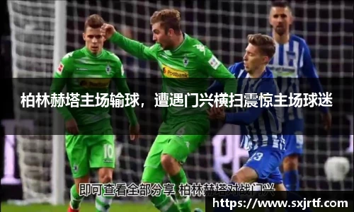 柏林赫塔主场输球，遭遇门兴横扫震惊主场球迷