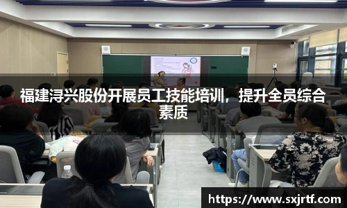 福建浔兴股份开展员工技能培训，提升全员综合素质