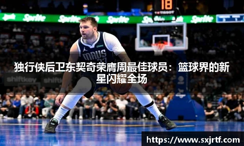 独行侠后卫东契奇荣膺周最佳球员：篮球界的新星闪耀全场