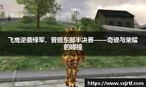 飞鹰逆袭绿军，晋级东部半决赛——奇迹与荣耀的碰撞