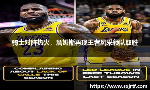 骑士对阵热火，詹姆斯再现王者风采领队取胜
