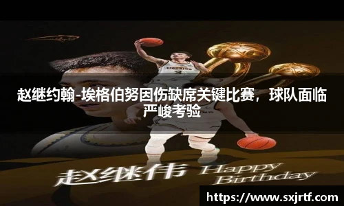 赵继约翰-埃格伯努因伤缺席关键比赛，球队面临严峻考验