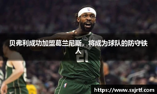贝弗利成功加盟葛兰尼斯，将成为球队的防守铁人