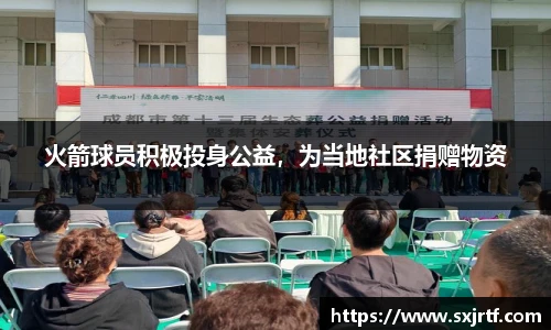 火箭球员积极投身公益，为当地社区捐赠物资