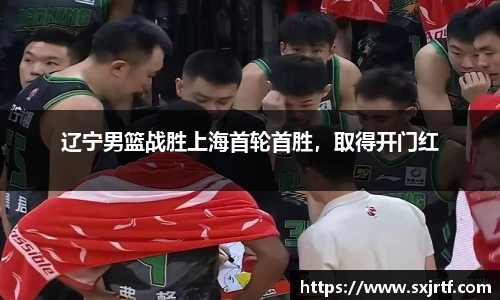 辽宁男篮战胜上海首轮首胜，取得开门红