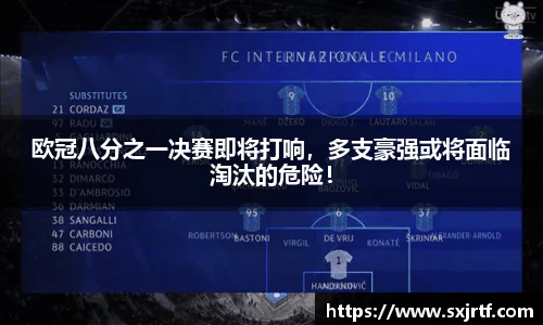 欧冠八分之一决赛即将打响，多支豪强或将面临淘汰的危险！
