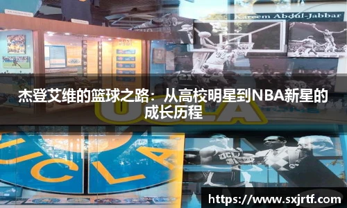 杰登艾维的篮球之路：从高校明星到NBA新星的成长历程