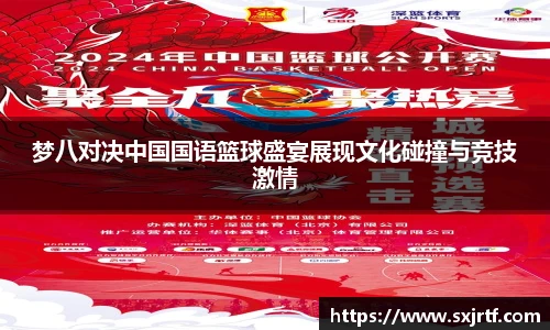 梦八对决中国国语篮球盛宴展现文化碰撞与竞技激情