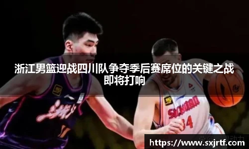 浙江男篮迎战四川队争夺季后赛席位的关键之战即将打响