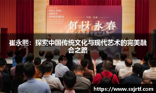 崔永熙：探索中国传统文化与现代艺术的完美融合之路