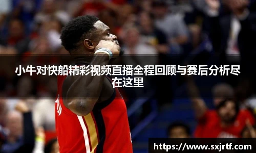 小牛对快船精彩视频直播全程回顾与赛后分析尽在这里