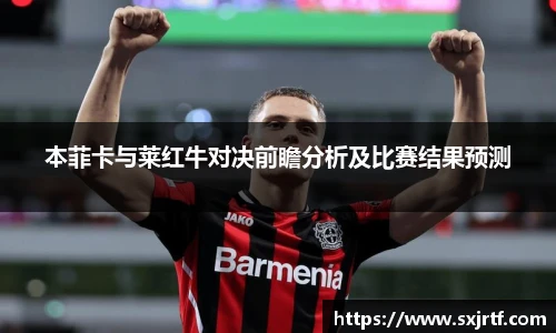 本菲卡与莱红牛对决前瞻分析及比赛结果预测