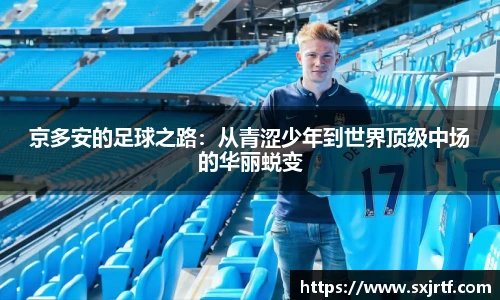 京多安的足球之路：从青涩少年到世界顶级中场的华丽蜕变