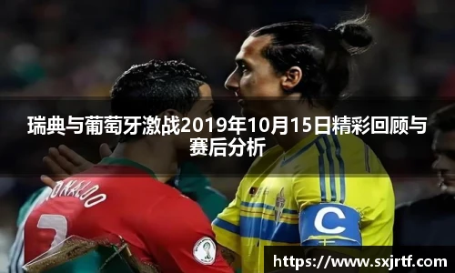 瑞典与葡萄牙激战2019年10月15日精彩回顾与赛后分析