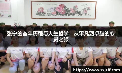张宁的奋斗历程与人生哲学：从平凡到卓越的心灵之旅