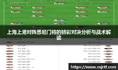 上海上港对阵悉尼门将的精彩对决分析与战术解读