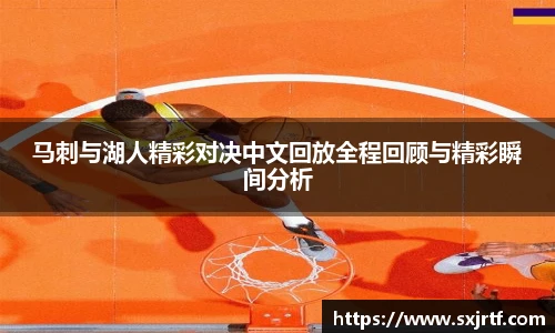 马刺与湖人精彩对决中文回放全程回顾与精彩瞬间分析