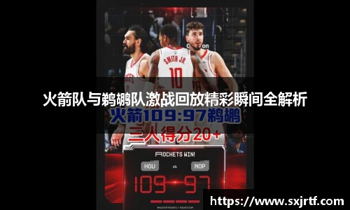 火箭队与鹈鹕队激战回放精彩瞬间全解析