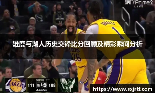 雄鹿与湖人历史交锋比分回顾及精彩瞬间分析
