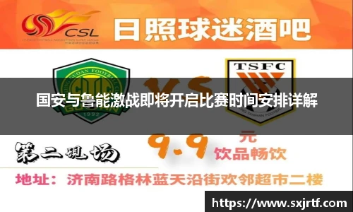 国安与鲁能激战即将开启比赛时间安排详解