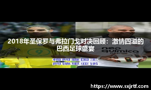 2018年圣保罗与弗拉门戈对决回顾：激情四溢的巴西足球盛宴