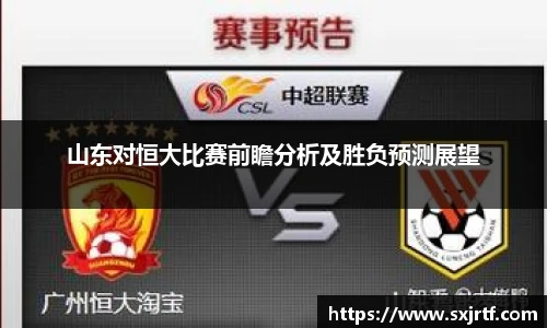 山东对恒大比赛前瞻分析及胜负预测展望