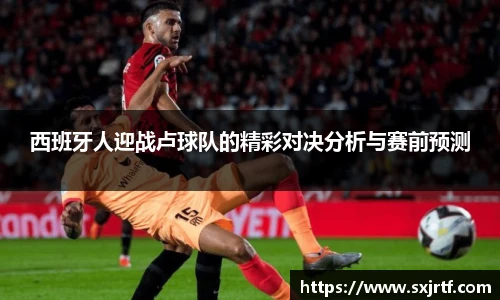 西班牙人迎战卢球队的精彩对决分析与赛前预测