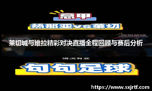 莱切城与维拉精彩对决直播全程回顾与赛后分析